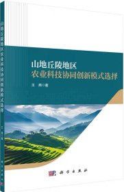 山地丘陵地区农业科技协同创新模式选择