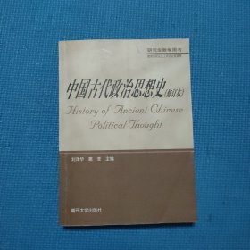 中国古代政治思想史