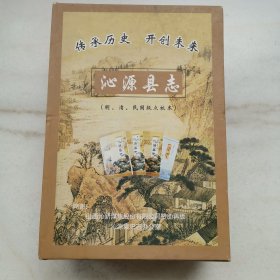 沁源县志（万历版 雍正版 光绪版 民国版）共4卷 全四册