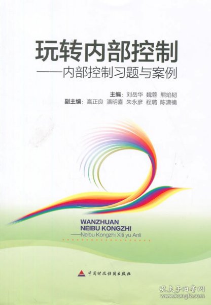玩转内部控制：内部控制习题与案例
