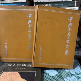 中国食品工业年鉴1985
中国食品工业年鉴1986