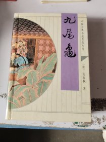 中国古典小说普及丛书,九尾龟
