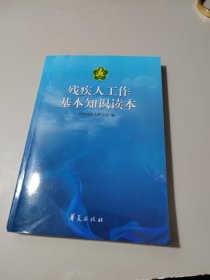 残疾人工作基本知识读本