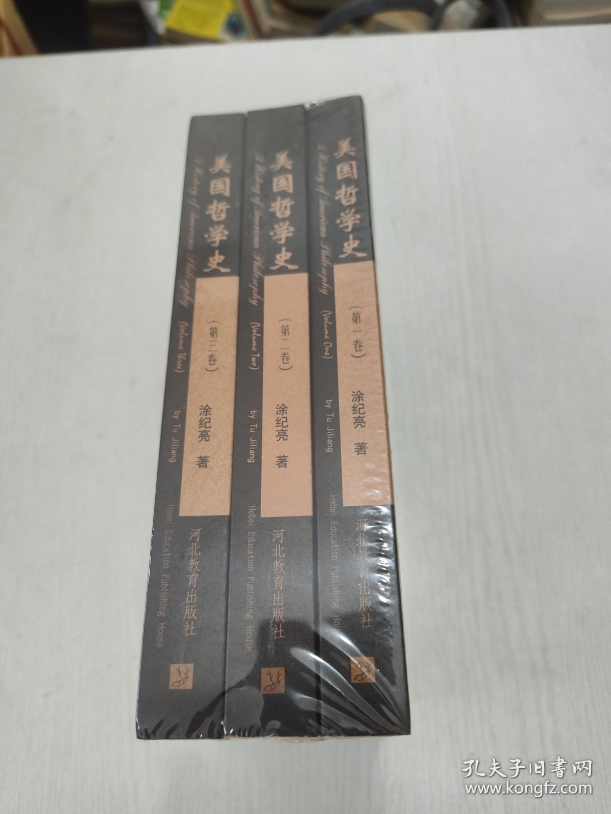 美国哲学史（全三册）极品未开封