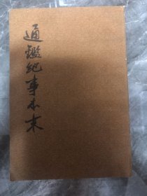 通鉴记事本末(全12册)