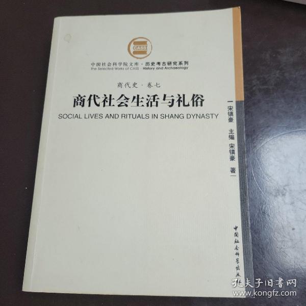 商代社会生活与礼俗