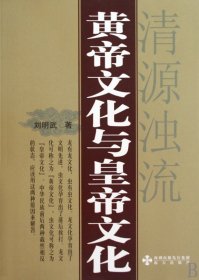 黄帝文化与皇帝文化(清源浊流) 刘明武 9787807478034