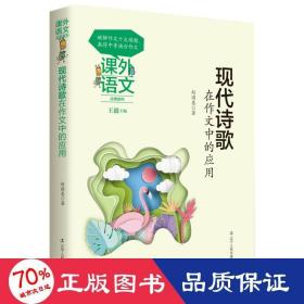 课外语文应用系列——现代诗歌在作文中的应用