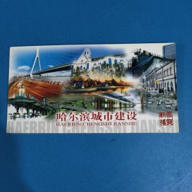 哈尔滨城市建设明信片