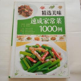 精选美味速成家常菜1000例