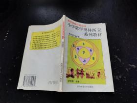 小学数学奥林匹克系列教材 第四册 修订本（正版现货，内容页无字迹划线）