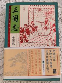 家藏四库系列：三国志（插图本）