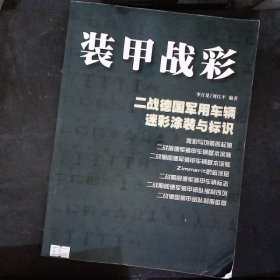 装甲战彩:二战德国军用车辆迷彩涂装与标识