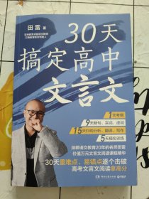 30天搞定高中文言文（作者签赠本！）