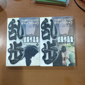 乱步侦探作品集.（15、18）2本合售