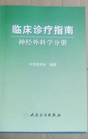 临床诊疗指南：神经外科学分册