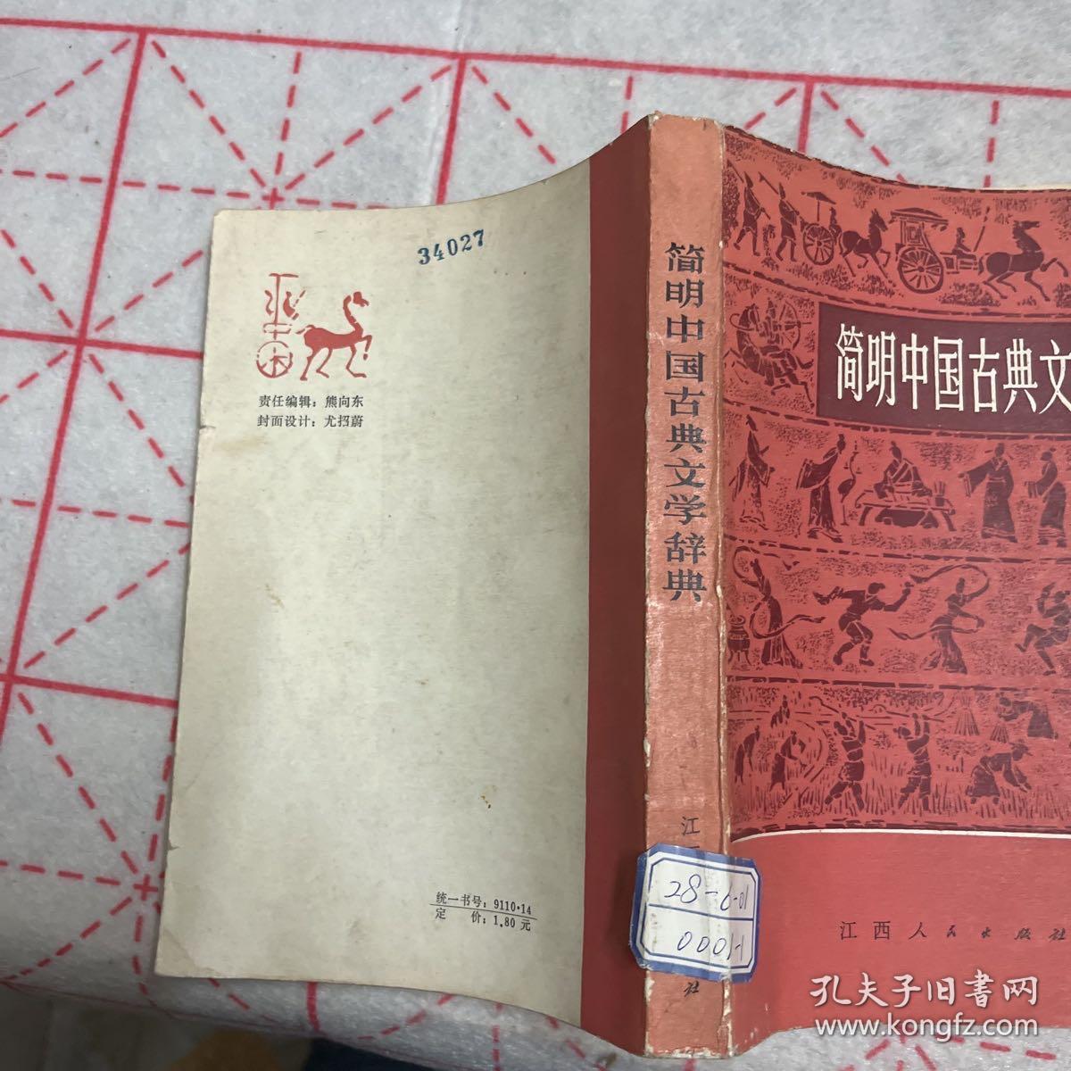 中国古典文学辞典