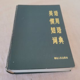 英语惯用短语词典