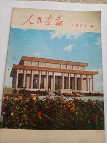 人民画报 1977  9