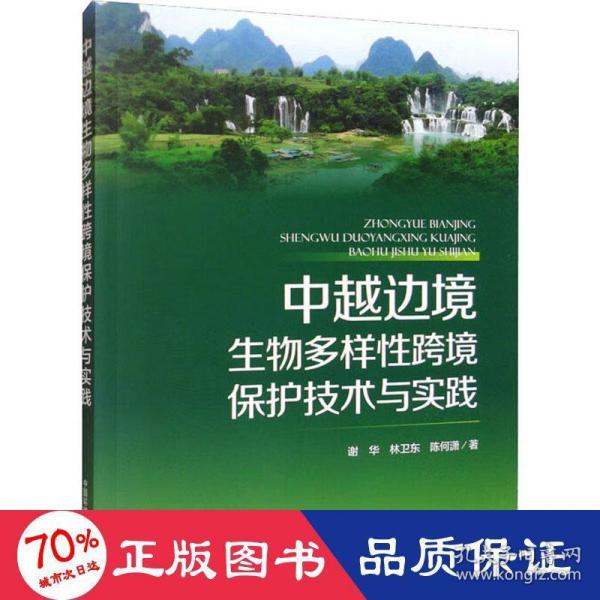 中越边境生物多样性跨境保护技术与实践