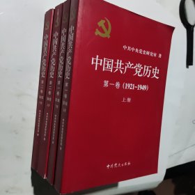 中国共产党历史（第一，二卷4本合售)