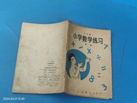 六年制 小学数学练习(第一册)