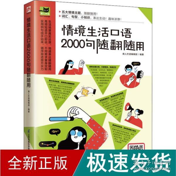 情境生活口语2000句随翻随用