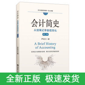 会计简史：从结绳记事到信息化(第二版)