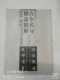 古今名句楷法精解:田英章田雪松系列书法字帖精选
