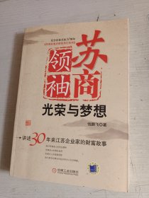 苏商领袖：光荣与梦想:讲述30年来江苏企业家的财富故事 签名
