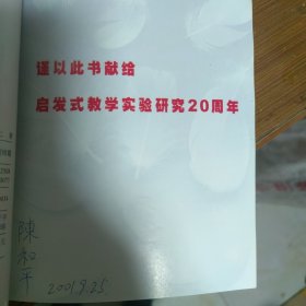 启发式教学新探:从小学数学教学改革实验开始的研究报告