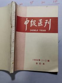 中级医刊   1964年第1一3期 合订本