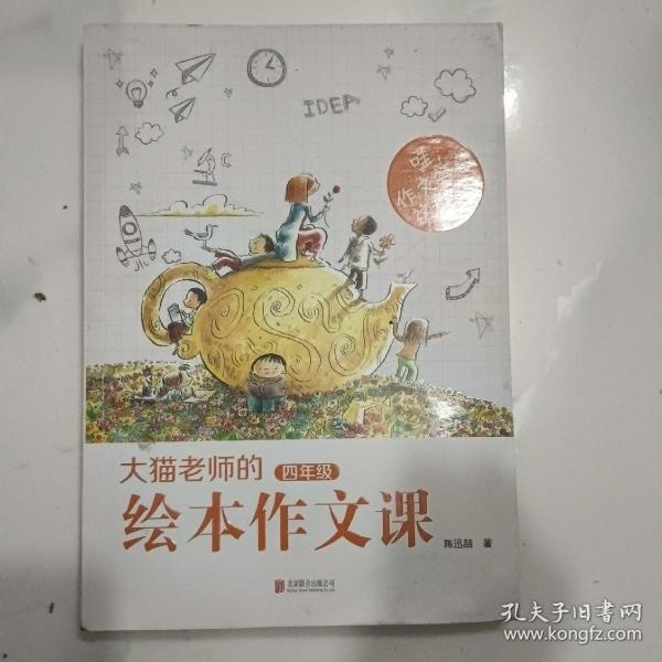 大猫老师的绘本作文课·四年级