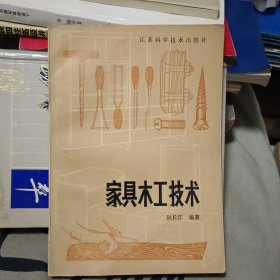 家具木工技术【原版书 86年出版】