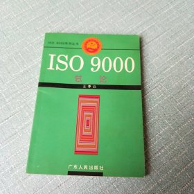 ISO 9000总论——ISO 9000系列丛书