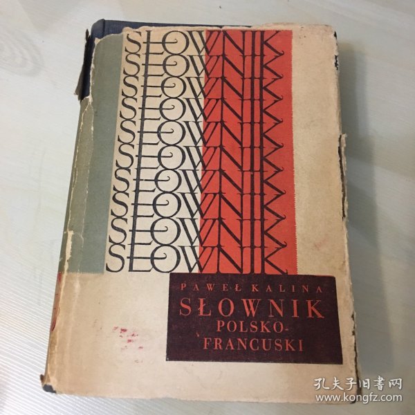 Słownik Polsko - Francuski（波兰语原版，《波兰语法语词典》，1956年华沙出版，精装带书衣，厚624页，书衣破损，内页完好如新，无笔记勾画）