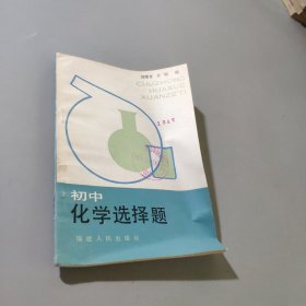 初中化学选择题