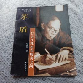 茅盾：行走在理想和现实之间