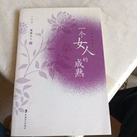 一个女人的成熟