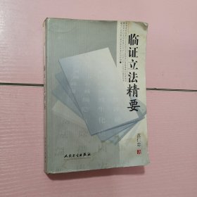 临证立法精要