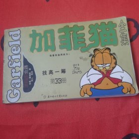 加菲猫全集：万从瞩目