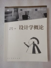 设计学概论/中国高等艺术院校精品教材大系