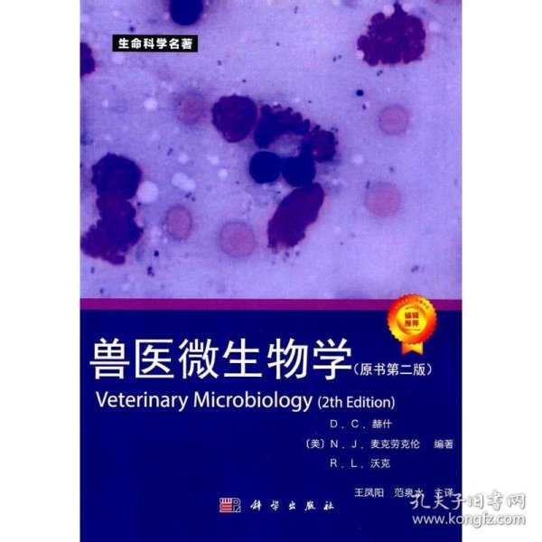 生命科学名著：兽医微生物学（原书第2版）