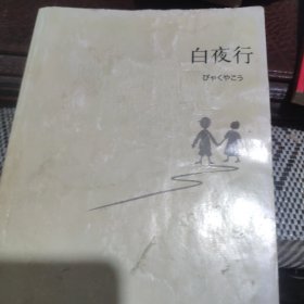 白夜行。