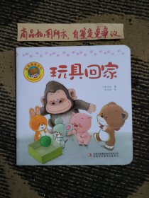 好习惯绘本：玩具回家