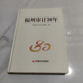 福州审计30年