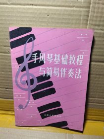 手风琴基础教程与简易伴奏法