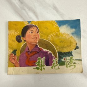 梨花湾