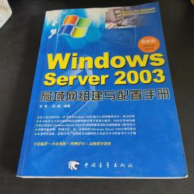 Windows Server 2003局域网组建与配置手册(最新版)：Windows2003网管专家系列