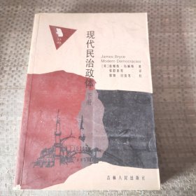 现代民治政体（下）